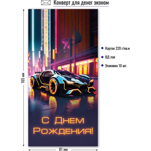 Конверт для денег с днем рождения (Эконом)