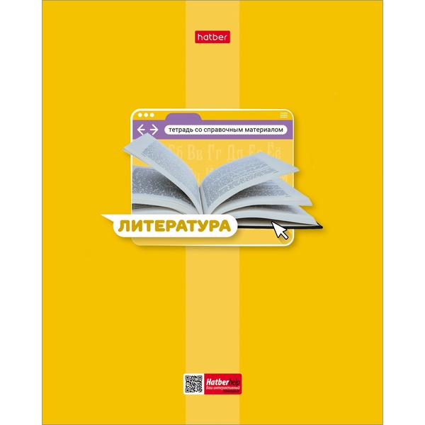 Тетрадь предметная 48 л., линия, 65 г/м², мел. картон, матов. лак, Hatber Яркая цветная_Литература