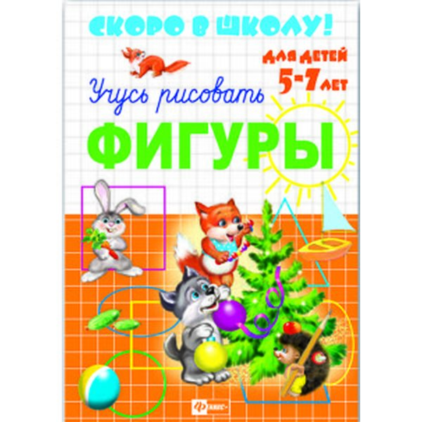 Брошюра Скоро в школу. Учусь рисовать фигуры, ФЕНИКС+