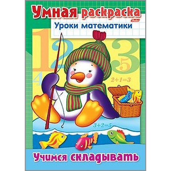 Раскраска Уроки математики_Учимся складывать А4, 8 л. Раскраска Уроки математики_Учимся складывать А4, 8 л.