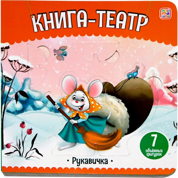 Книга театр сказки РУКАВИЧКА (3D иллюстрации)