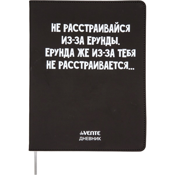 Дневник 1-11 класс, 48 л. (бел.), 80 г/м2, интегр. переплет, иск. кожа, deVENTE Не расстраивайся