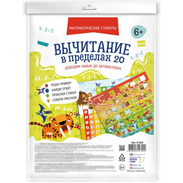 Тренажер Математические стикеры. Вычитание в пределах 20, ФЕНИКС+ Тренажер Математические стикеры. Вычитание в пределах 20, ФЕНИКС+