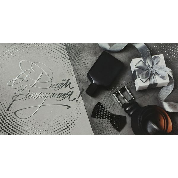 Конверт для денег С днем рождения! DREAM CARDS (Мужской). Текст