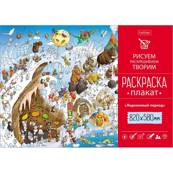 Раскраска-плакат, А1, 1 л., Ледниковый период Раскраска-плакат, А1, 1 л., Ледниковый период
