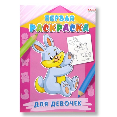 Раскраска А4, 8 л, на скрепке, ПЕРВАЯ РАСКРАСКА Для девочек