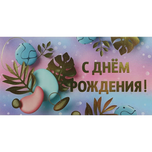 Конверт для денег С днем рождения! DREAM CARDS (Тропики)