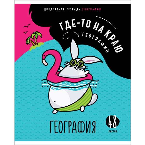 Тетрадь предметная 48 л., клетка, 60 г/м2 (92%), обл. мел. бумага, ArtSpace Мысли вслух_География Тетрадь предметная 48 л., клетка, 60 г/м2 (92%), обл. мел. бумага, ArtSpace Мысли вслух_География