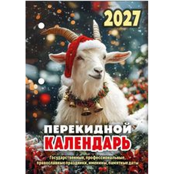 Календарь настольный перекидной 2027 г. Символ года: А6, 160 л. (офсет, 2 краски)