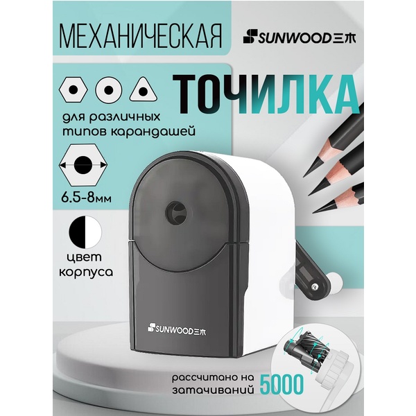 Точилка механическая SUNWOOD, 1 отв. 6-8мм, контейнер, корпус белый/прозр. черный*