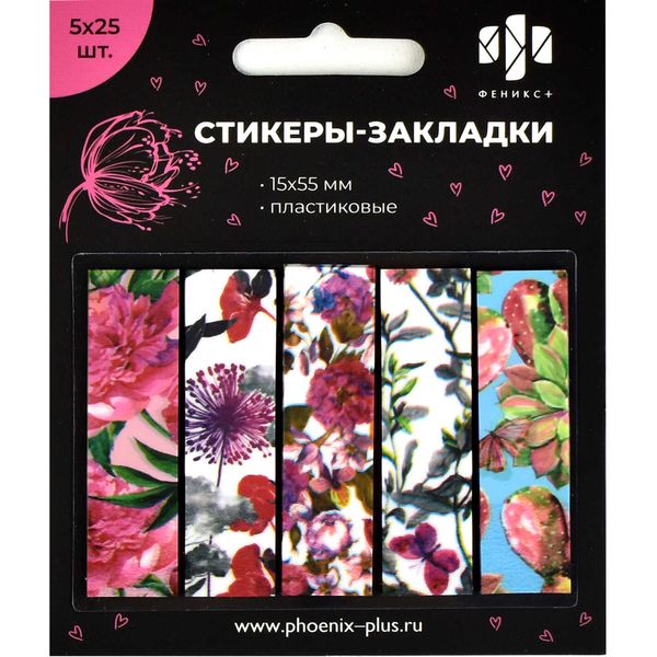 Закладки пластиковые с клеевым краем, 15*55 мм, 5*25 л., 5 дизайнов, ФЕНИКС+ Цветы Закладки пластиковые с клеевым краем, 15*55 мм, 5*25 л., 5 дизайнов, ФЕНИКС+ Цветы