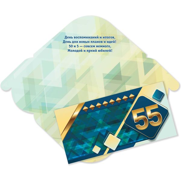Конверт для денег 55 лет ИГ КВАДРА Стандарт (Орнамент). Текст