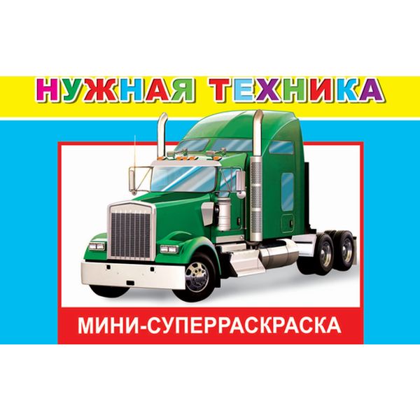 Суперраскраска мини Веселая кисточка. Нужная техника 6+, А5, 16 л., 120 г/м2, на скобе