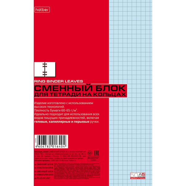 Сменный блок для тетради на кольцах А5, 50 л., клетка, 60-65 г/м2, бирюзовый, 6 проколов, Hatber