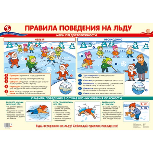 Плакат А2. Правила поведения на льду Акция!