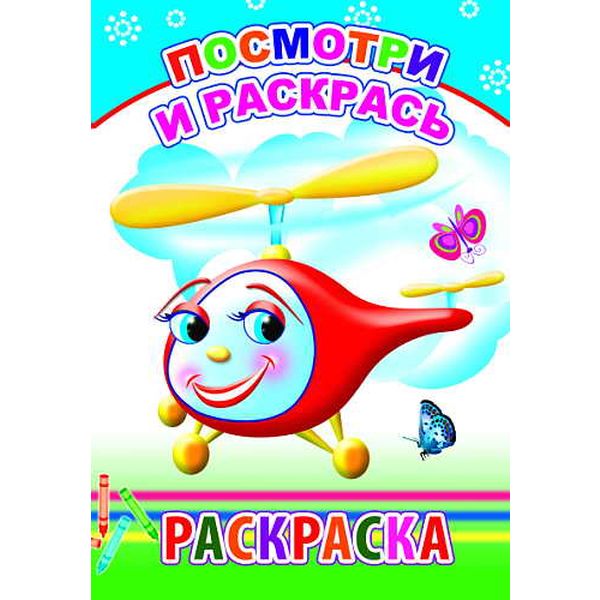 Раскраска Посмотри и раскрась 0+, А5, 6 л., на скобе