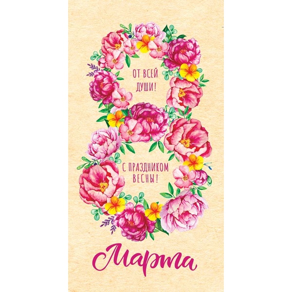 Открытка евроформат. От всей души! С праздником весны! текст