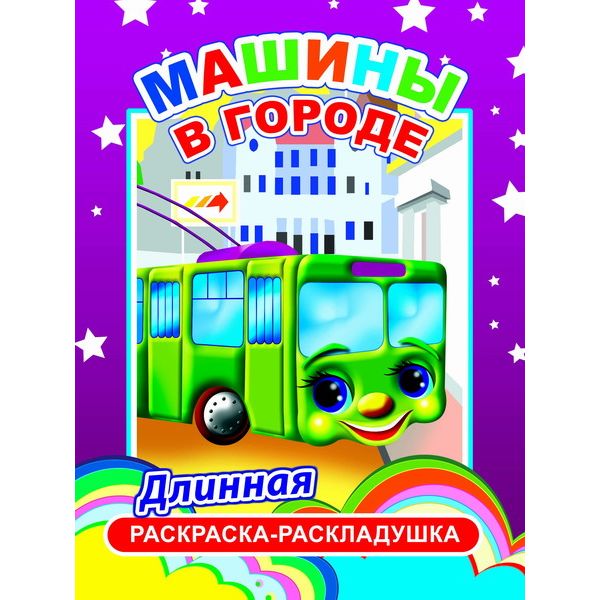 Раскраска-гармошка А4 Машины в городе (АКЦИЯ!)