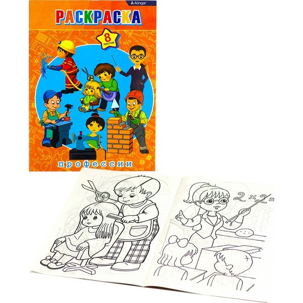Раскраска А4, 8 л., Профессии Раскраска А4, 8 л., Профессии