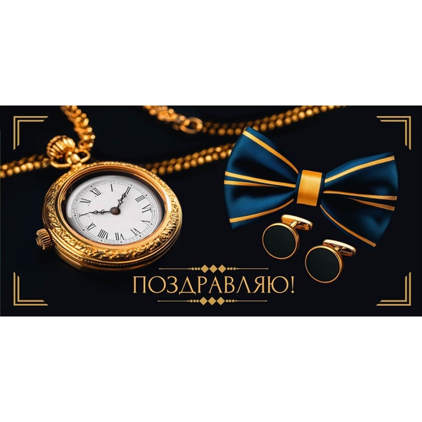 Конверт для денег Поздравляю! Бабочка и запонки Optima Конверт для денег Поздравляю! Бабочка и запонки Optima