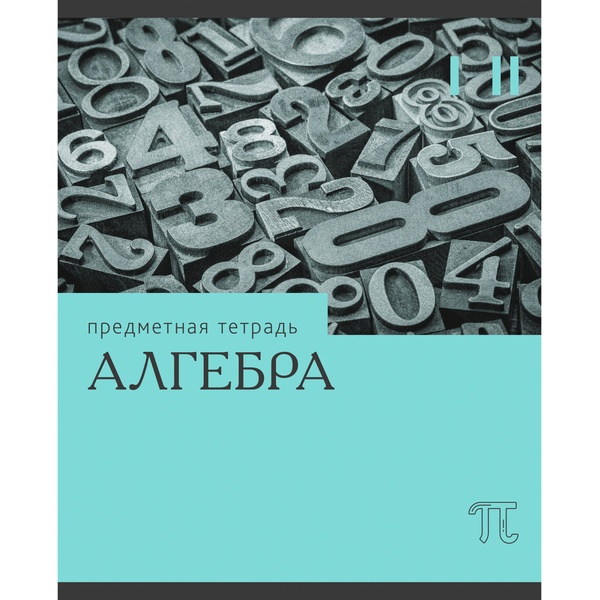 Тетрадь предметная 36 л., клетка, 60 г/м², обл. мел. картон, Listoff Эрудиция_Алгебра Тетрадь предметная 36 л., клетка, 60 г/м², обл. мел. картон, Listoff Эрудиция_Алгебра