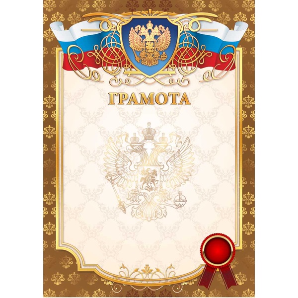 Грамота, с госсимволикой, А4, 200 г/м2, мел. матовая бумага. Премиум Грамота, с госсимволикой, А4, 200 г/м2, мел. матовая бумага. Премиум