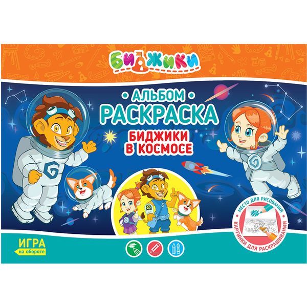 Раскраска-альбом В космосе, с игрой на обороте, А4, 8 л. Раскраска-альбом В космосе, с игрой на обороте, А4, 8 л.
