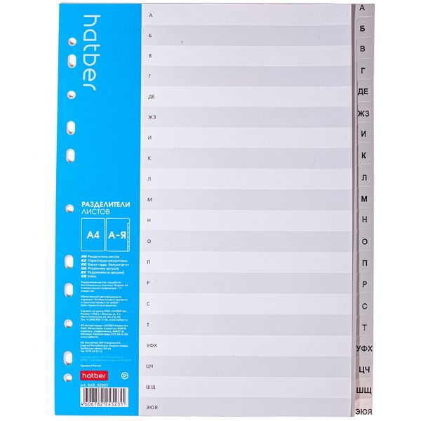 Разделитель для листов, А4, буквенный (А-Я), серый, PP 130 мкм, 20 шт., Hatber   Акция!!
