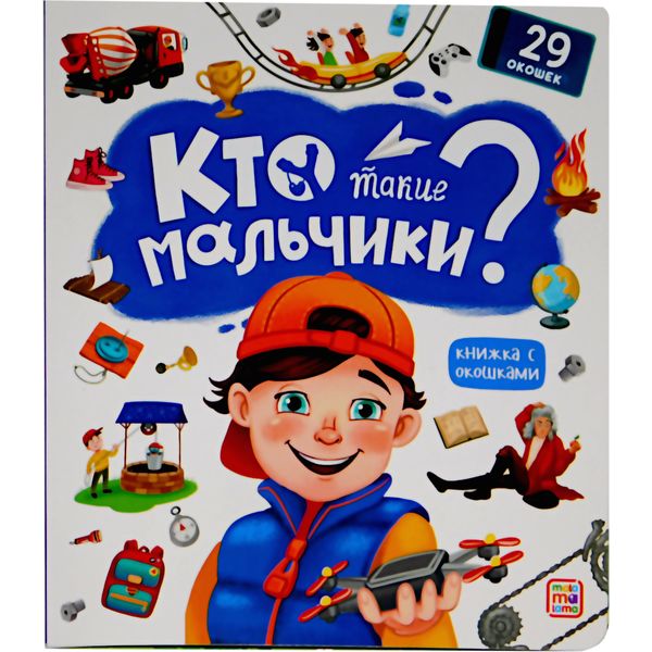 Книжка с окошками Кто такие мальчики? 3+