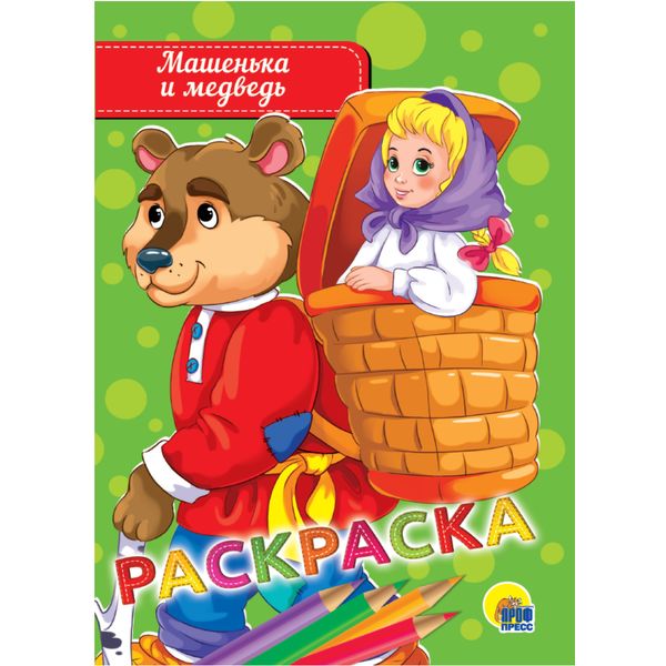 Раскраска ЭКОНОМ, А5, 8 л., Машенька и медведь