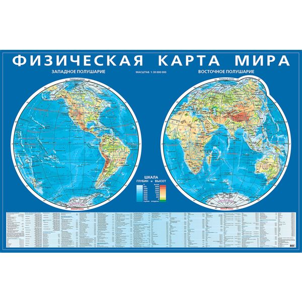 Карта мира физическая. Карта полушарий 1:43.5 млн, 100*67 см