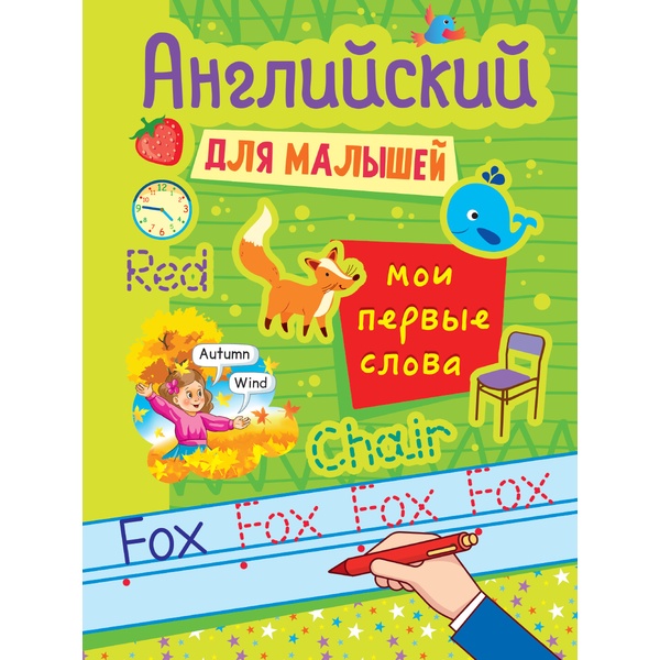 Прописи. Английский для малышей_Мои первые слова, А4, 8 л., Prof-Press   Акция