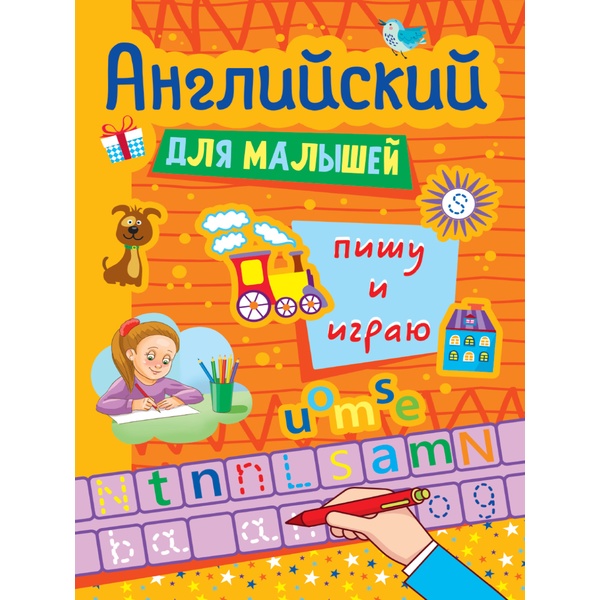 Прописи. Английский для малышей_Пишу и играю, А4, 8 л., Prof-Press   Акция