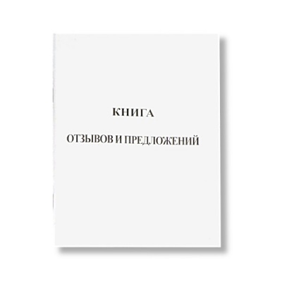 Книга отзывов, жалоб и предложений, А5, 48 л. (офсет), на скобе, книж. ориент., БЛАНКИЗДАТ