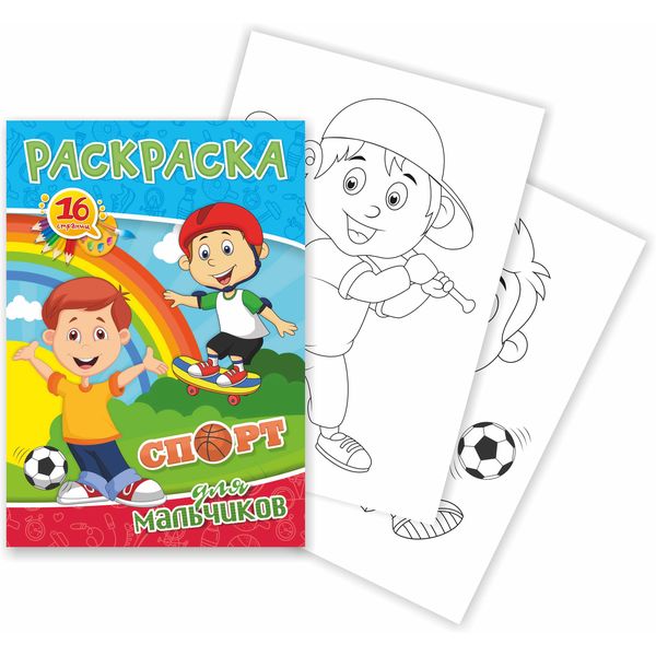 Раскраска А5, 8 л., Для мальчиков_Спорт Раскраска А5, 8 л., Для мальчиков_Спорт