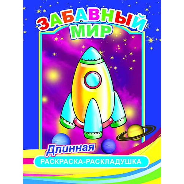 Раскраска-гармошка Забавный мир, с сюжетной линией, А4 - 280*840 мм