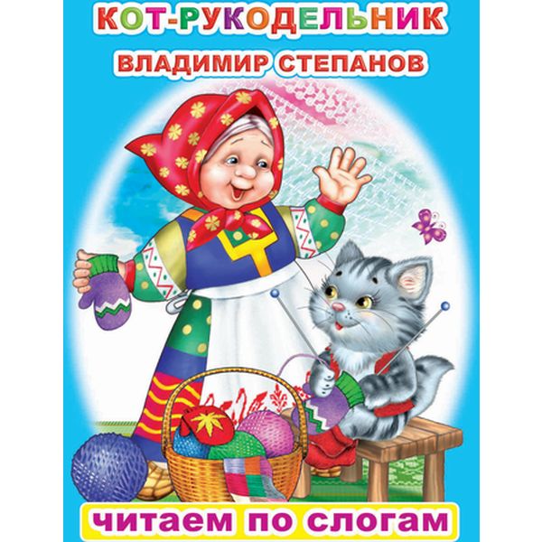 Книга серии Читаем по слогам. Кот-рукодельник В.Степанов 6+