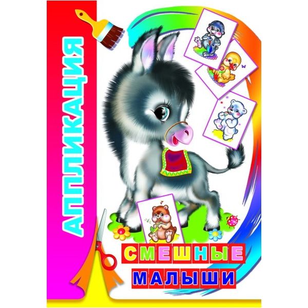 Аппликация бумажная "Смешные малыши", А5, 6 л., 0+ Аппликация бумажная "Смешные малыши", А5, 6 л., 0+