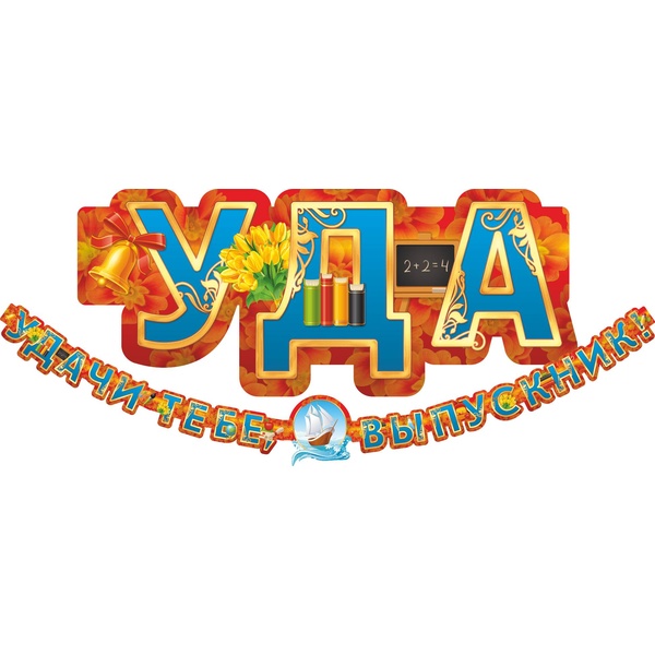 Гирлянда поздравительная. Удачи тебе, выпускник! (3000 мм*186 мм)