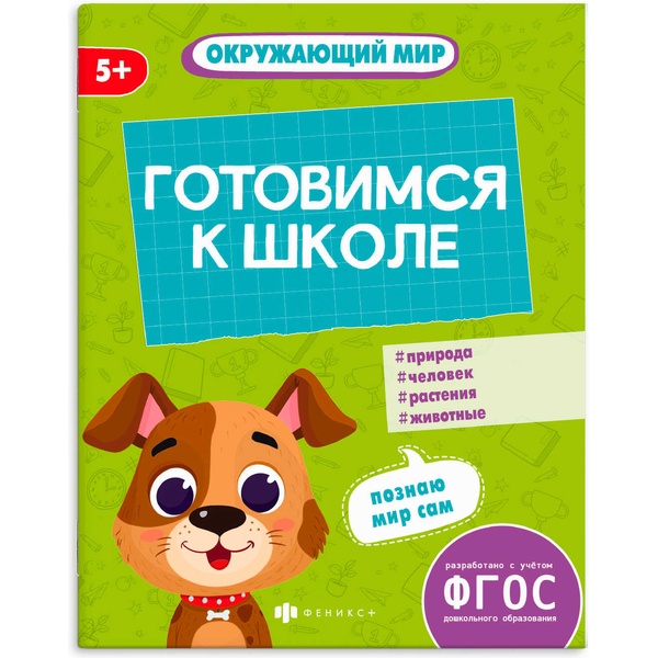 Книжка-картинка с заданиями. К школе готов_Окружающий мир, А5+, 8 л., Феникс+