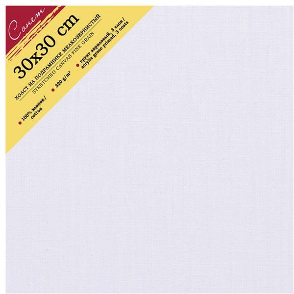 Холст на подрамнике грунтованный, 30*30 см, 100% хлопок, м/зерно, 320 г/м², СОНЕТ Акция!