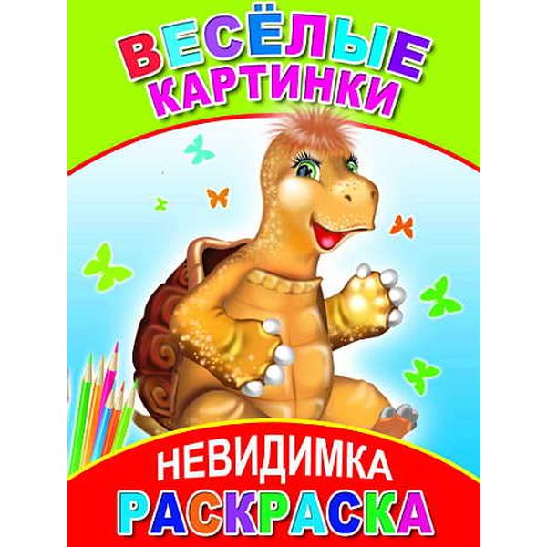 Раскраска-невидимка, А5, 4 л., Веселые картинки