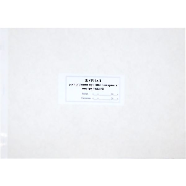 Журнал учета противопожарных инструктажей 50 л, газетная бумага