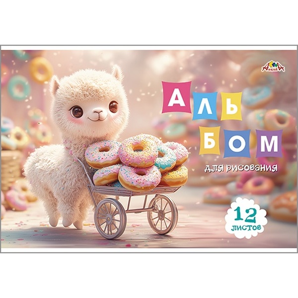Альбом для рисования А4, 12 л., скоба, 100 г/м², обл. офс. бум., АППЛИКА Сладкоежка
