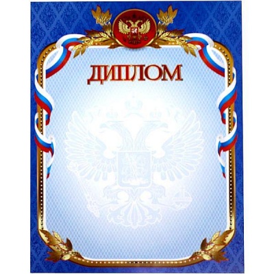 Диплом, с госсимволикой, А4, 105 г/м2, мел. матовая бумага, синяя рамка. Эконом