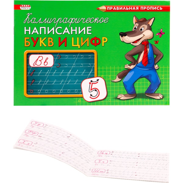 Пропись каллиграфическая Написание букв  цифр, А5, 8 л., альбом. ориентация, Prof-Press