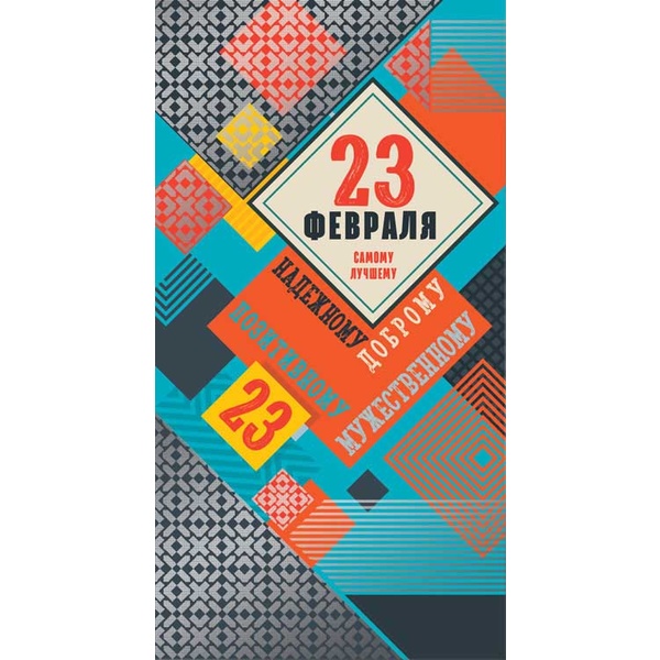 Открытка евроформат. 23 февраля. Самому лучшему, надежному, доброму    Акция Открытка евроформат. 23 февраля. Самому лучшему, надежному, доброму    Акция