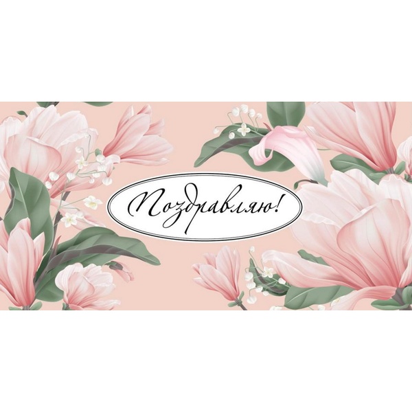 Конверт для денег Поздравляю! Розовые цветы Конверт для денег Поздравляю! Розовые цветы