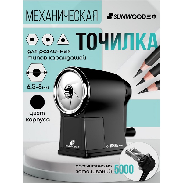 Точилка механическая SUNWOOD, 1 отв. 6-8мм, контейнер, корпус черный/металлик