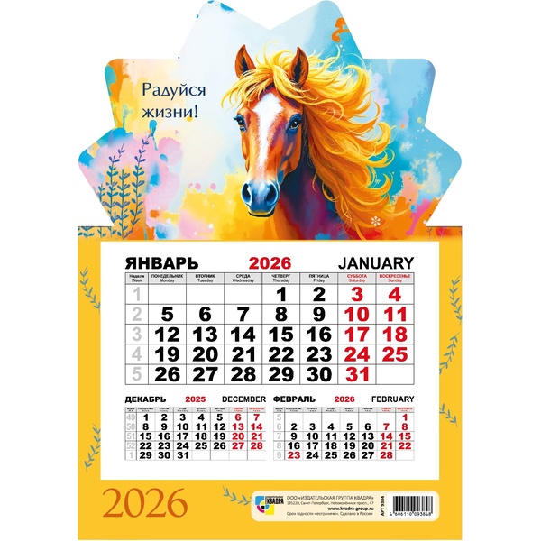 Календарь настенный отрывной 2026 г. (квартальный моно) Символ года: 148*210 мм, магнит. основа